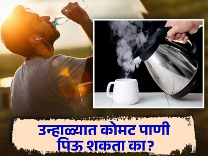 Health tips : Can we drink hot water in summer | उन्हाळ्यात कोमट पाणी पिणं फायदेशीर की नुकसानकारक? जाणून घ्या...