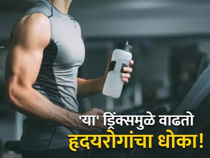 Sugary drinks side effect on heart attacks claims Harvard study | 'या' ड्रिंक्समुळे बिघडतं हृदयाचं आरोग्य, रिसर्चमध्ये करण्यात आला दावा!