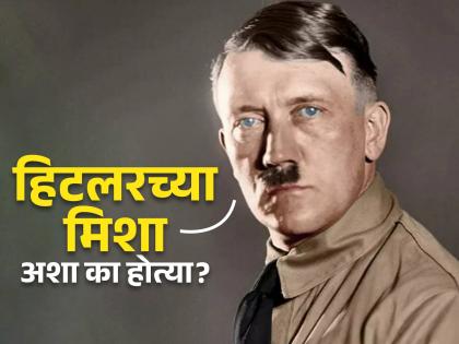 Reason Adolf Hitler sported odd toothbrush styled moustache how Nazi tyrant looked when he was young | हिटलरच्या मिशा अशा असण्यामागचं रहस्य? खुलासा वाचून व्हाल अवाक्...