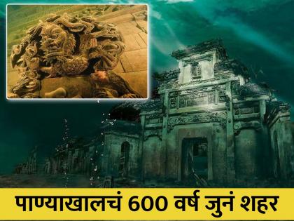 Underwater city in China 600 year old shicheng watch video | VIDEO : 600 वर्ष जुनं शहर जे आता आहे पाण्याखाली, आजही आहे सुस्थितीत