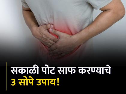 Health Tips : 3 easy ways to clean stomach do this work daily | बराच वेळ बसूनही पोट साफ होत नाही? लगेच करा हे 3 उपाय, दूर होईल समस्या!