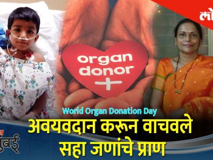 अवयवदान करून सहा जणांचे प्राण वाचवणाऱ्या सुनील येवलेकरची ही कहाणी! - Marathi News | world organ donation day special in hello mumbai series | Latest Videos at Lokmat.com अवयवदान करून सहा जणांचे प्राण वाचवणाऱ्या सुनील येवलेकरची ही कहाणी! - Marathi News | world organ donation day special in hello mumbai series | Latest Videos at Lokmat.com