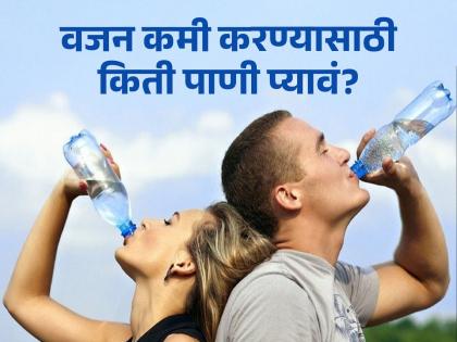 Know the best time to drink water to lose weight | वजन कमी करण्यासाठी कोणत्या वेळी आणि किती पाणी प्यावे? वाचाल तर होईल फायदा...