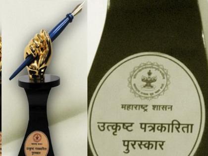 State Government announces 2019 Best Journalism Award; Honoring four journalists of Lokmat | राज्य शासनाकडून 2019 चे उत्कृष्ट पत्रकारिता पुरस्कार जाहीर; दै. लोकमतच्या चार पत्रकारांचा सन्मान