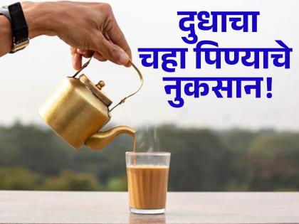 Milk tea side effects you should know | दुधाचा चहा प्यायल्याने आरोग्याला होतात 'या' समस्या, तुम्हालाही नसतील माहीत!