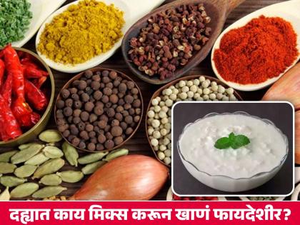 Add these foods in curd or dahi to enhance nutrient | दह्यात कोणत्या गोष्टी मिक्स केल्याने वाढते त्याची पॉवर, मिळतील अनेक फायदे!