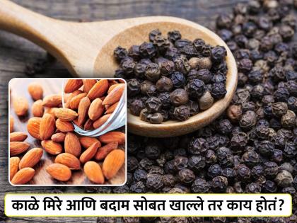 Eating black pepper and almond beneficial for health | काळे मिरे आणि बदाम सोबत खाऊन दूर होतील 'या' समस्या, तुम्हालाही नसेल माहीत!