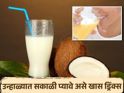 Start your day with these 3 healthy drinks on an empty stomach | सकाळी रिकाम्या पोटी या 3 हेल्दी ड्रिंक्सने करा दिवसाची सुरूवात, अनेक आजार होतील दूर...