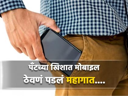 Phone battery explodes in man's pocket, he tell his story | तुम्हीही खिशात मोबाइल ठेवता? एक व्यक्ती मरता मरता वाचला!