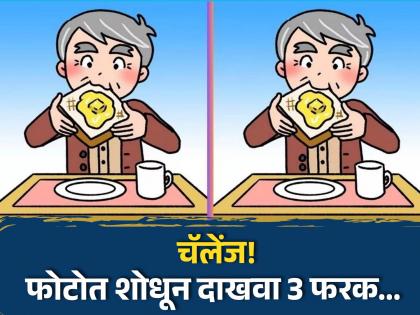 Optical Illusion : Can you find 3 differences in this breakfast in 30 seconds | एकसारख्या दिसणाऱ्या या दोन फोटोंमध्ये आहेत 3 फरक, 30 सेकंदात शोधण्याचं आहे चॅलेंज!