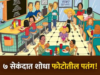 Optical illusion : Can you find kite in this cafe in 7 seconds | कॅफेच्या या फोटोत पतंग शोधण्याचं आहे चॅलेंज, ७ सेकंदाची आहे वेळ!