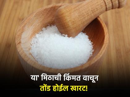 Worlds most expensive salt you will be surprised to know the price | 'हे' आहे जगातलं सर्वात महागडं मीठ, किंमत वाचूनच येईल चक्कर...