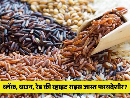 Brown, black or red rice which rice is more healthy for body | पांढरे, काळे की लाल कोणते तांदूळ जास्त फायदेशीर ठरतात?