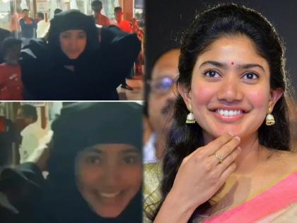 Sai Pallavi came wearing burkha to watch her own film video going viral | बुरका घालून स्वत:चा सिनेमा बघायला गेली साऊथची अभिनेत्री Sai Pallavi, व्हिडीओ झाला व्हायरल