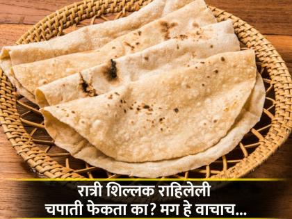 Reasons why Basi Roti or Chapati is an ideal breakfast option | शिळ्या पोळीत दडलीय वेगळीच पॉवर; वाढणार नाही 'शुगर', मिळेल व्हिटॅमिन, आयर्न अन् फायबर