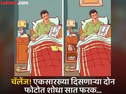 Optical illusion : find 7 differences in this two pictures in 20 minuts | Optical Illusion : एकसारख्या दिसणाऱ्या 'या' दोन फोटोमध्ये आहे 7 फरक, 20 सेकंदात शोधा! Optical illusion : find 7 differences in this two pictures in 20 minuts | Optical Illusion : एकसारख्या दिसणाऱ्या 'या' दोन फोटोमध्ये आहे 7 फरक, 20 सेकंदात शोधा!