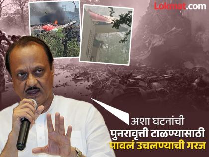 Air India Ahmedabad Plane Crash Need to pay more serious attention to aviation safety; Ajit Pawar appeals | विमानसेवेच्या सुरक्षिततेकडे अधिक गांभीर्यानं लक्ष देण्याची गरज; अजित पवारांचे आवाहन Air India Ahmedabad Plane Crash Need to pay more serious attention to aviation safety; Ajit Pawar appeals | विमानसेवेच्या सुरक्षिततेकडे अधिक गांभीर्यानं लक्ष देण्याची गरज; अजित पवारांचे आवाहन