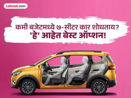 Looking for a 7-seater car for your family on a low budget? These are the best options! | Budget Cars: कुटुंबासाठी कमी बजेटमध्ये ७-सीटर कार शोधताय? 'हे' आहेत बेस्ट ऑप्शन! Looking for a 7-seater car for your family on a low budget? These are the best options! | Budget Cars: कुटुंबासाठी कमी बजेटमध्ये ७-सीटर कार शोधताय? 'हे' आहेत बेस्ट ऑप्शन!