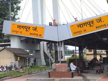  70 railway stations in Nagpur division have been cleaned within a month  | महिनाभरात नागपूर विभागातील ७० रेल्वेस्थानकं चकाचक; विशेष स्वच्छता अभियान, सोमवारी होणार समारोप