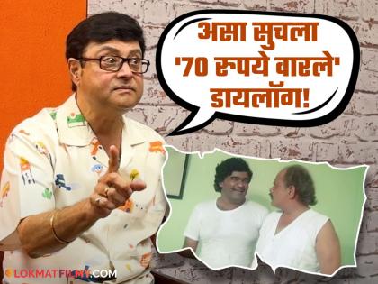 70 rupees and Israel medicine dialogue in Ashi Hi Banwabanwi is a real incident Sachin Pilgaonkar reveals | 'अशी ही बनवाबनवी'मधील ७० रुपये आणि इस्त्रायलचं औषध ही खरी घटना, सचिन पिळगावकरांचा खुलासा