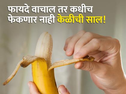 Surprising Health Benefits of Banana Peels | केळीच नाही तर केळीच्या सालीनेही मिळतात अनेक फायदे, वाचाल तर व्हाल अवाक्...!