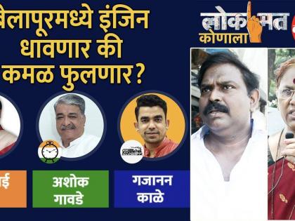 लोकमत कोणाला | कोणाला देतील बेलापूरकर मत? भाजपा की मनसे?