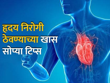 World Heart Day : How to keep heart healthy and fit know the tips | हृदय निरोगी ठेवण्यासाठी काय करावे - काय करू नये? होणार नाही हार्ट अटॅकचा धोका