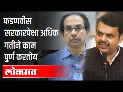 फडणवीस सरकारपेक्षा अधिक गतीने काम पुर्ण करतोय | CM Uddhav Thackeray Speech On Devendra Fadnavis फडणवीस सरकारपेक्षा अधिक गतीने काम पुर्ण करतोय | CM Uddhav Thackeray Speech On Devendra Fadnavis