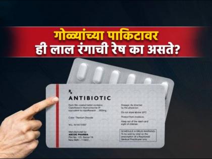 All you need to know about why medicine strips have red line | टॅबलेट्सच्या पाकिटांवर ही लाल रेषा का असते? तुम्हालाही नसेल माहीत...