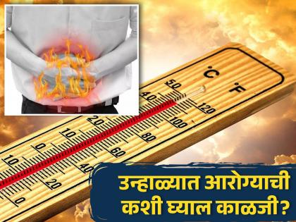 These diseases are common in summer, know the symptoms and method of prevention | उन्हाचा पारा वाढताच होतात हे 5 गंभीर आजार, जाणून घ्या कशी घ्याल काळजी!