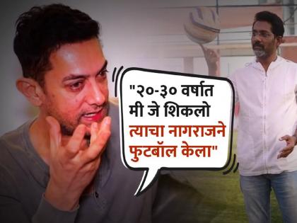 aamir khan watching nagraj manjule jhund says it to be one of the best movie | VIDEO : माझ्याकडे बोलायला शब्द नाहीत..., नागराज मंजुळेंचा ‘झुंड’ पाहून आमिर खान नि:शब्द