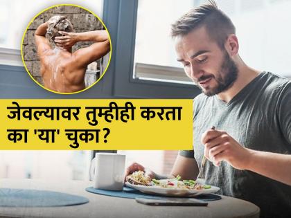 Health Tips : Don't do these 5 things immediately after eating food | Health Tips: बरेच लोक जेवण केल्यावर करतात 'या' चुका, ज्यामुळे होतात अनेक समस्या