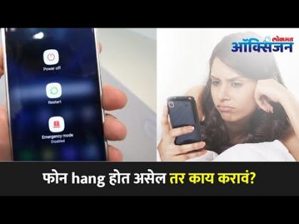 फोन हॅंग होत असेल तर काय करावं? Tips To Clear Space In Overstuffed Android Smartphone |Lokmat Oxygen