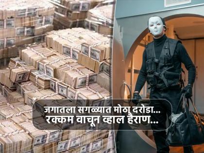 World biggest bank robbery failed by police big operation | जगातली सगळ्यात मोठी चोरी करणार होते चोर, 4 महिन्यात खर्च केले 11 कोटी आणि मग....