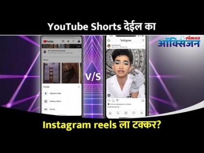 YouTube Shorts देईल का Instagram reels ला टक्कर? Instagram reels or YouTube Shorts