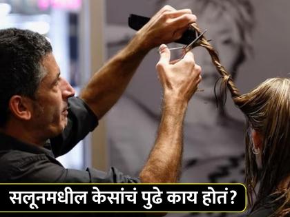 Video : Hair recycling process what happened to cut hair | सलूनमधील केसांचं पुढे काय होतं? व्हिडीओ बघून व्हाल अवाक्...