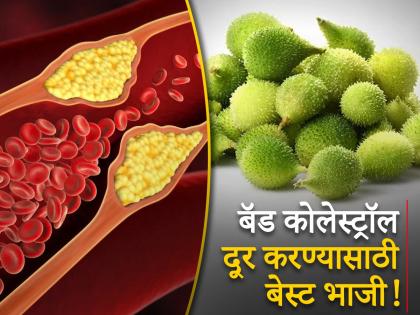 Spiny Gourd aka kantola vegetable reduce your bad cholesterol from body | शरीरातील बॅड कोलेस्ट्रॉल लगेच बाहेर काढेल ही भाजी, फायदे वाचून आजच सुरू कराल सेवन