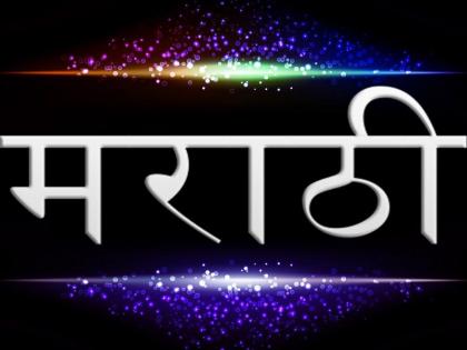 Because there is no language director, the development of Marathi is stopped | भाषा संचालकच नसल्याने मराठीच्या विकासाचे तीनतेरा!