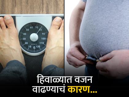 Weight gain in winter : Why we gain more weight winter know the real reason | हिवाळ्यात वजन का वाढतं? तुम्हालाही माहीत नसेल हे कारण...