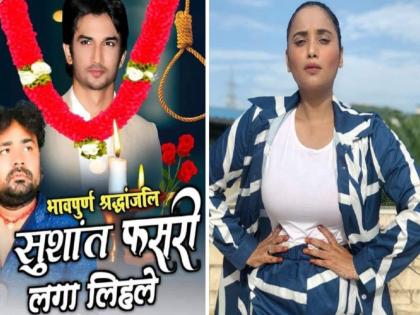 bhojpuri actress rani chaterjee lashes out on bhojpuri song on sushant singh rajput suicide | निर्ल्लजांनो, लाज विकून खाल्ली का? सुशांतच्या आत्महत्येवरचे गाणे बघून संतापली राणी चॅटर्जी