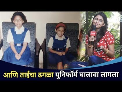 आणि ताईचा ढगळा युनिफॉर्म घालावा लागला । Flashback Unlocked with Gautami Deshpande । CNX Filmy