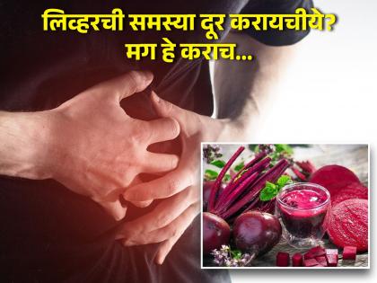 Liver Health : Vegetable juice benefits in fatty liver disease according to studies | लिव्हरची समस्या दूर करण्यासाठी खास ठरतात 'हे' ज्यूस, कोलेस्ट्रॉलही होईल कमी