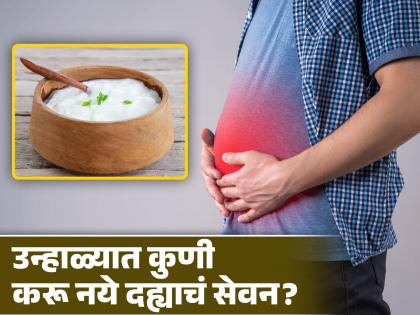 Curd Side Effects in Summer : Who should not eat curd in summer | 'या' समस्या असेल तर उन्हाळ्यात चुकूनही खाऊ नका दही, फायद्यांऐवजी होईल नुकसान