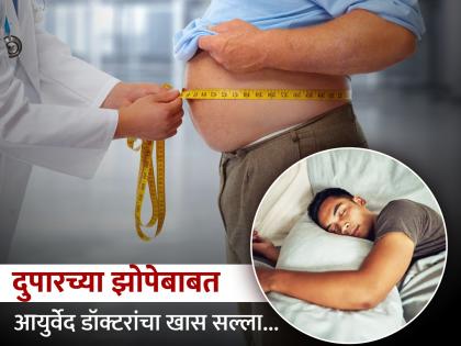 Do you gain weight after sleeping in the afternoon? Ayurvedic doctors tell how long to sleep... | दुपारी झोपल्याने वजन वाढतं का? किती वेळ आणि कसं झोपावं सांगतात आयुर्वेदिक डॉक्टर...