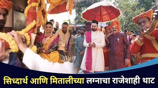 सिध्दार्थ आणि मितालीच्या लग्नाचा राजेशाही थाट | Siddharth Chandekar and Mitali Mayekar Wedding सिध्दार्थ आणि मितालीच्या लग्नाचा राजेशाही थाट | Siddharth Chandekar and Mitali Mayekar Wedding