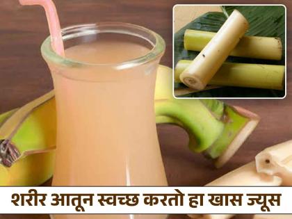 Banana stem juice will clean body from inside and reduce fat from liver | केळीच्या खोडाचा ज्यूस 'या' गंभीर समस्या करतो दूर, फायदे वाचून व्हाल अवाक्...