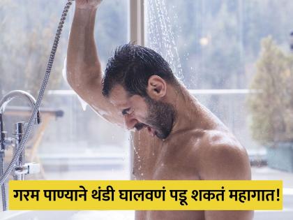 Winter Health Tips : Never bath long in hot warm water during cold creates problems with skin health | हिवाळ्यात गरम पाण्याने आंघोळ करून चांगलं वाटत असेलच, पण जाणून घ्या गंभीर नुकसान