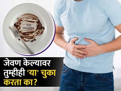 Nutritionist told things you should avoid after eating meal | जेवण केल्यावर अजिबात करून नका 'या' चुका, जाणून घ्या काय सांगतात एक्सपर्ट