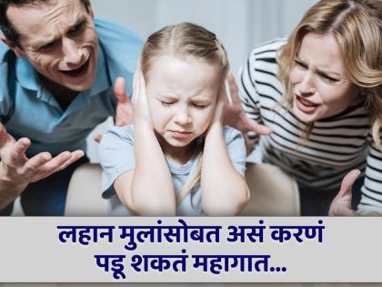 Never shout at small children before bed, know the reason | झोपायच्या आधी लहान मुलांवर ओरडता का? जाणून घ्या काय होतात याचे परिणाम...