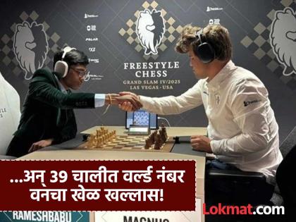 India’s R Praggnanandhaa Defeats World No. 1 Magnus Carlsen at Freestyle Chess Grand Slam in Las Vegas | भारतीय ग्रँडमास्टर्स समोर 'बुद्धी' चालेना! आर. प्रज्ञानंद याने वर्ल्ड नंबर वन कार्लसनला दिला शह India’s R Praggnanandhaa Defeats World No. 1 Magnus Carlsen at Freestyle Chess Grand Slam in Las Vegas | भारतीय ग्रँडमास्टर्स समोर 'बुद्धी' चालेना! आर. प्रज्ञानंद याने वर्ल्ड नंबर वन कार्लसनला दिला शह